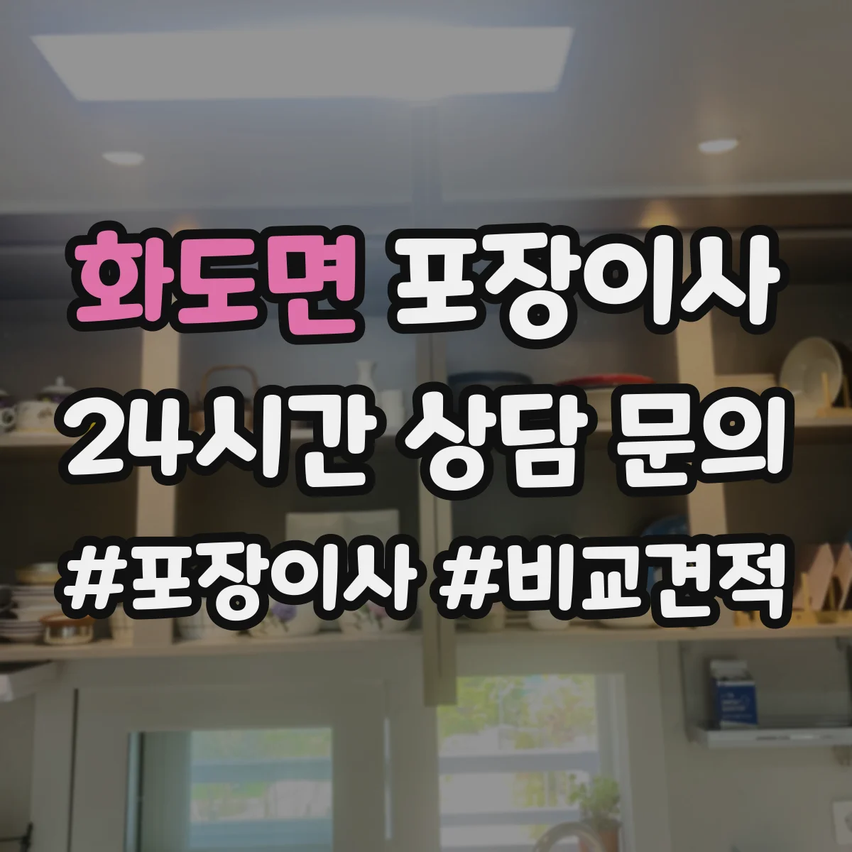 화도면 포장이사