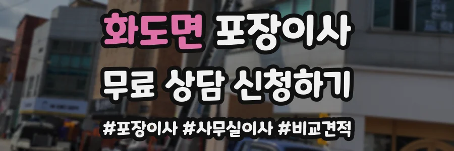 화도면 포장이사