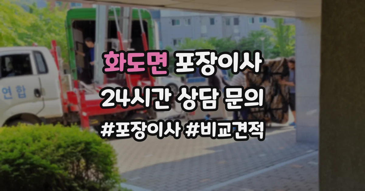 화도면 포장이사