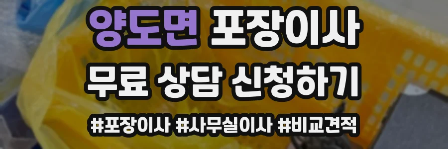 양도면 포장이사
