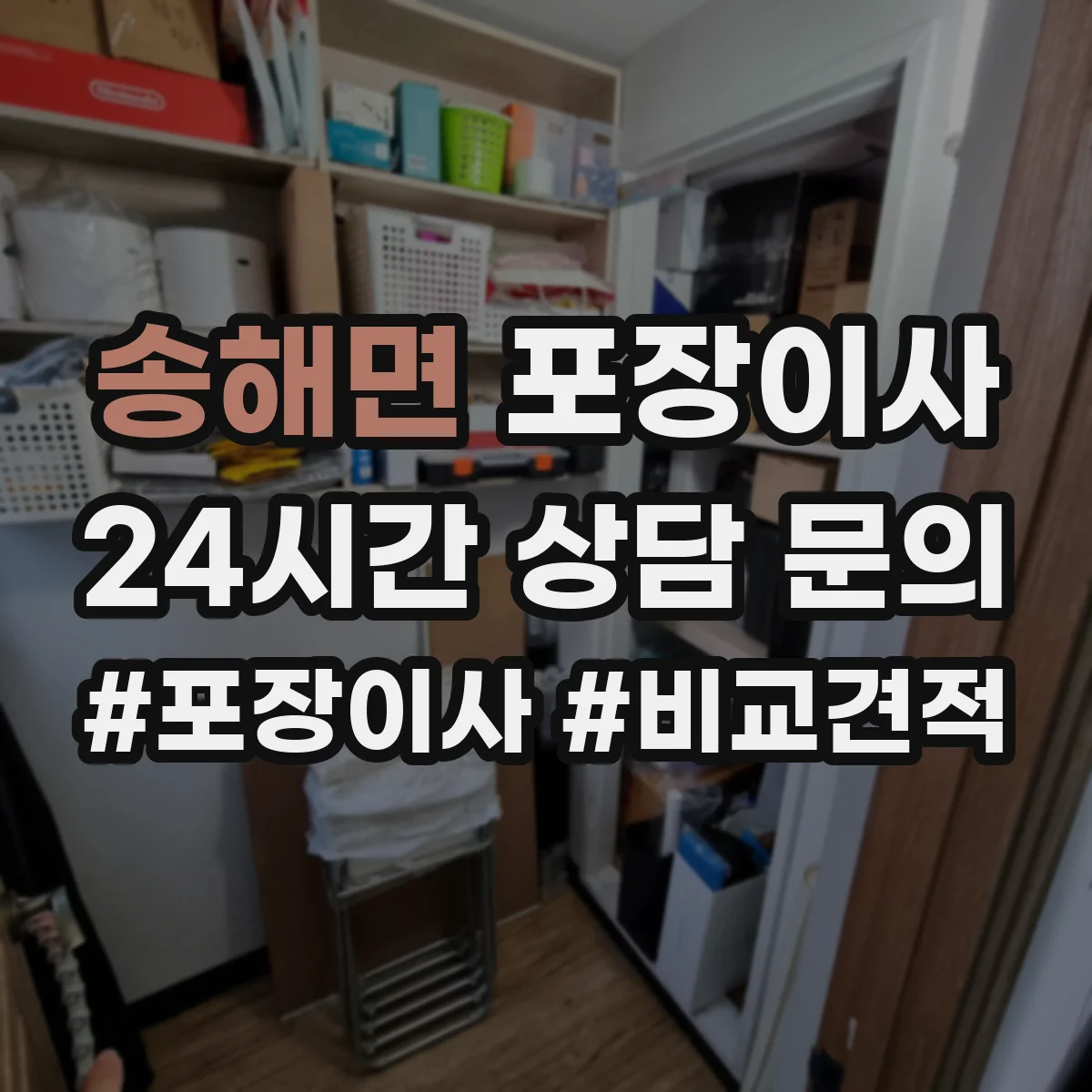 송해면 포장이사 포장 범위 박스·완충재 확인 체크리스트