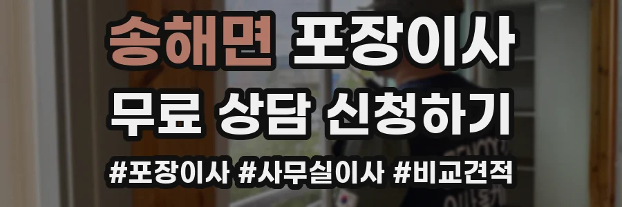 송해면 포장이사