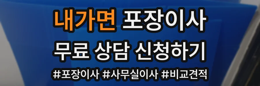 내가면 포장이사