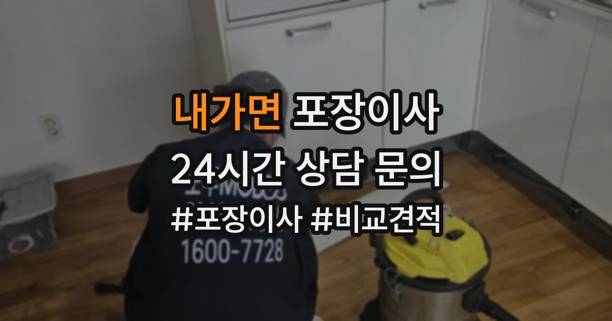 내가면 포장이사