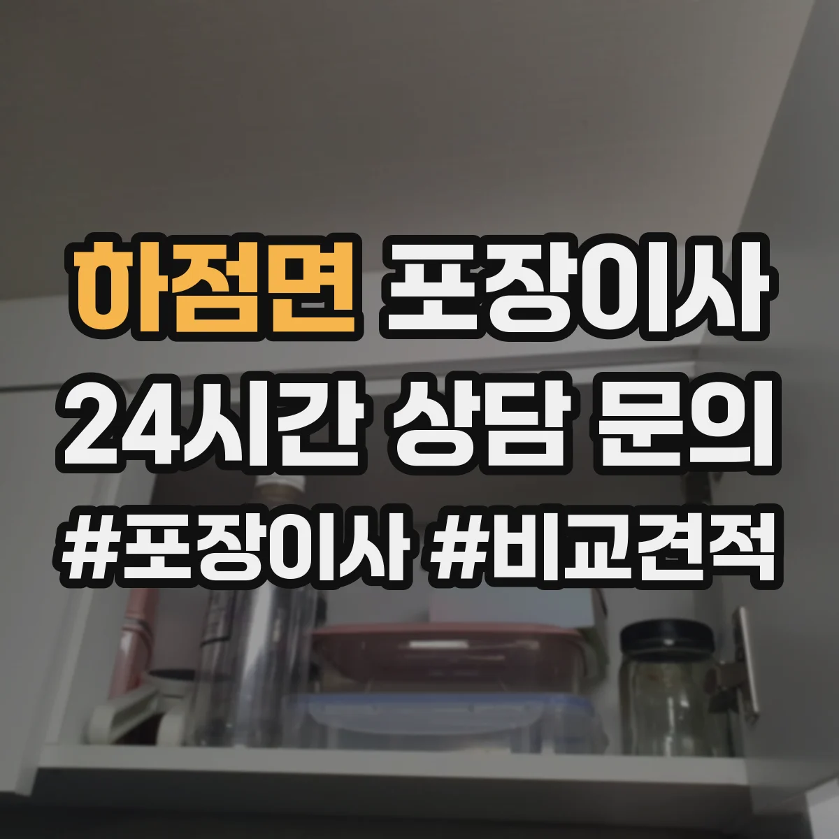 하점면 포장이사