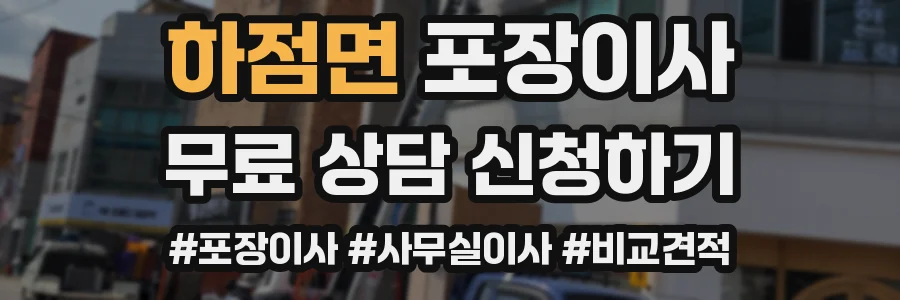 하점면 포장이사