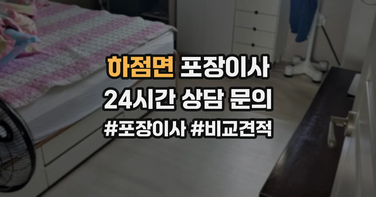 하점면 포장이사
