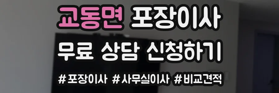 교동면 포장이사