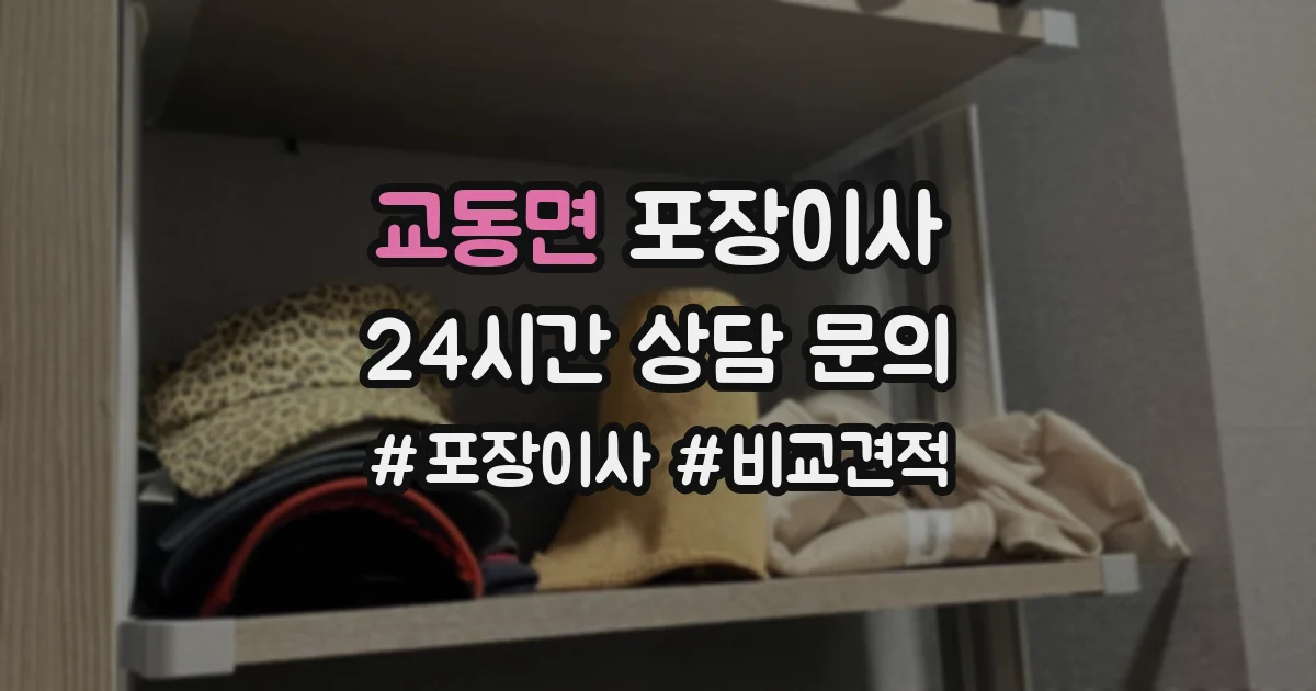 교동면 포장이사
