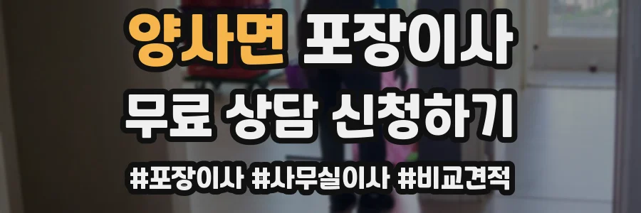 양사면 포장이사