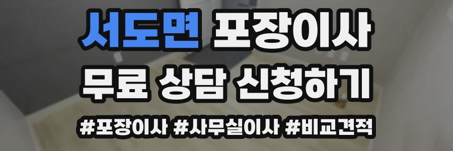 서도면 포장이사
