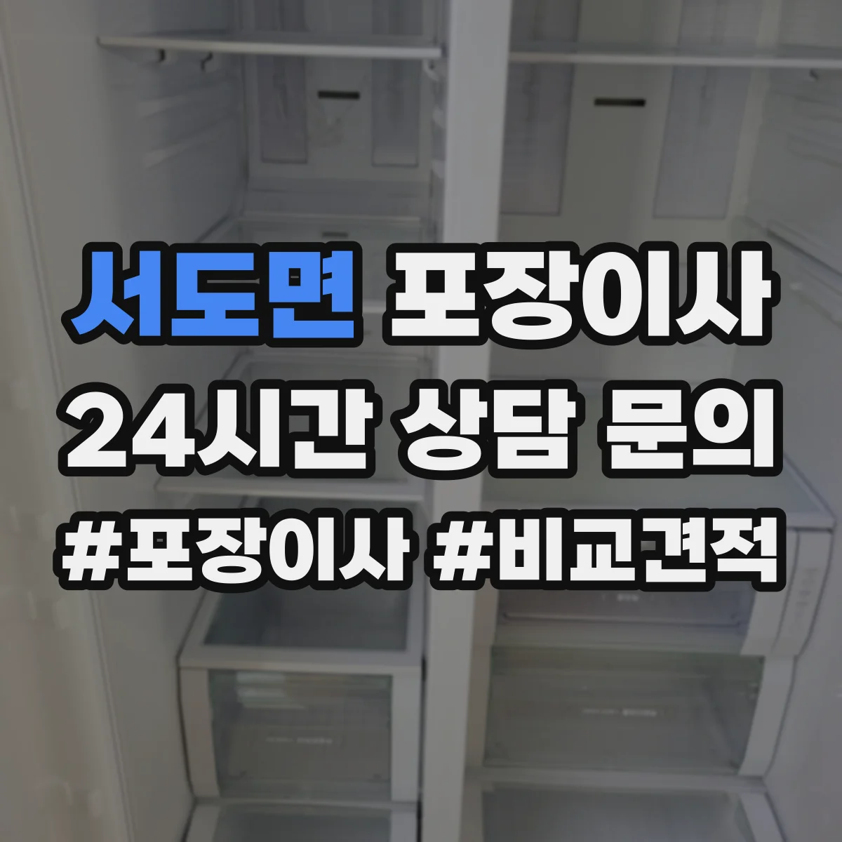 서도면 포장이사