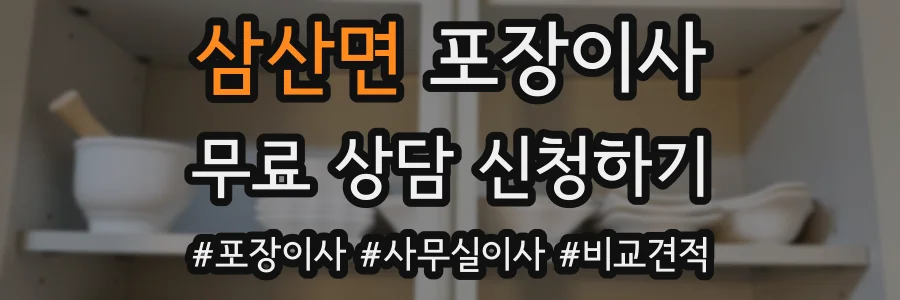 삼산면 포장이사