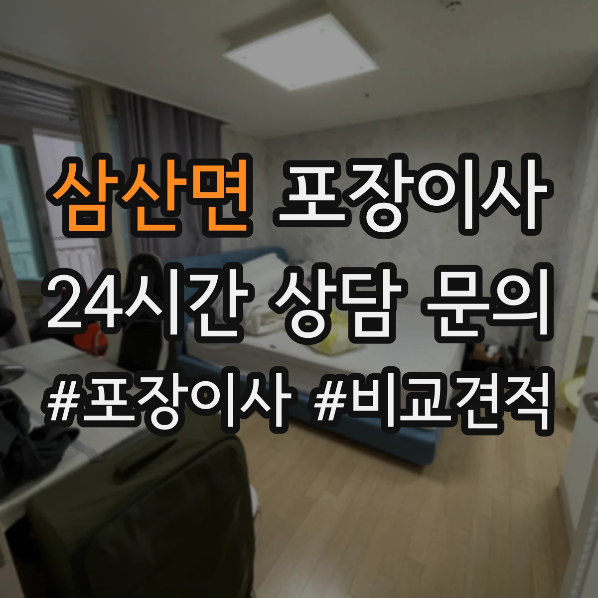 삼산면 포장이사