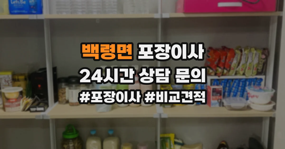 백령면 포장이사