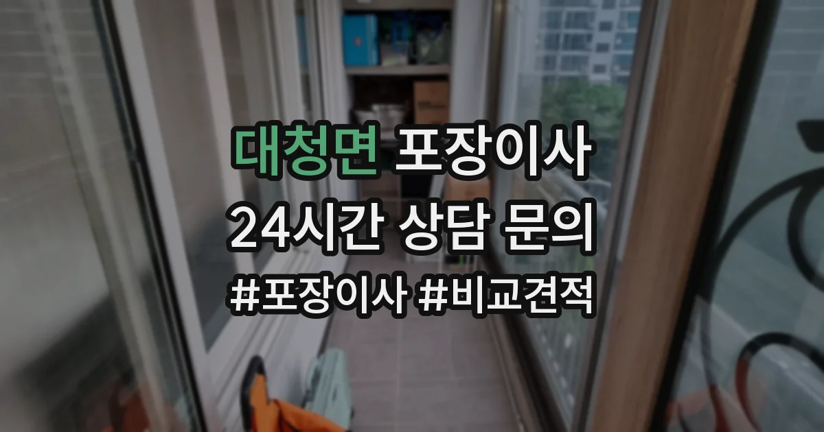 대청면 포장이사