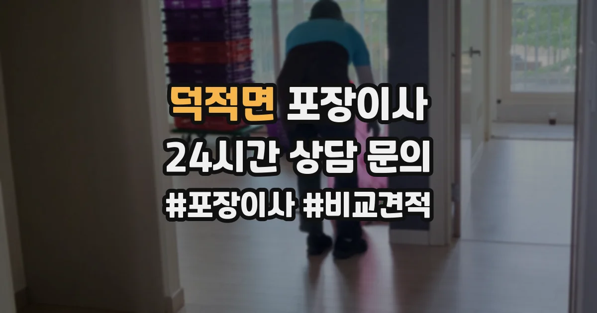 덕적면 포장이사