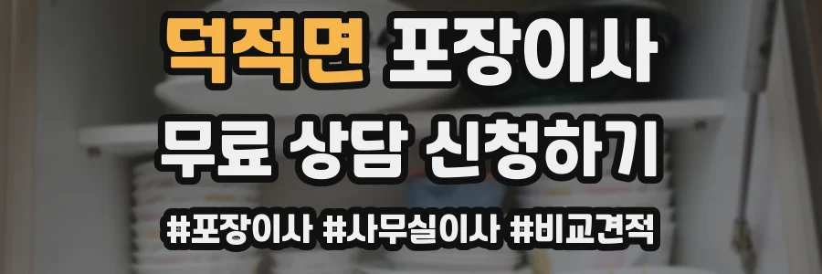 덕적면 포장이사