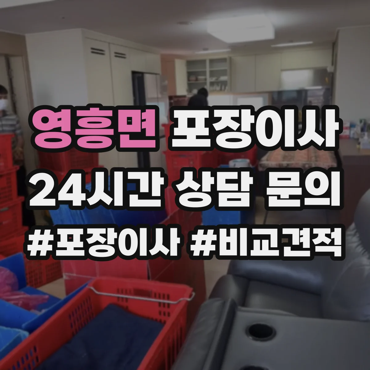 영흥면 포장이사 냉장고·세탁기 포장 과정에서 자주 생기는 실수