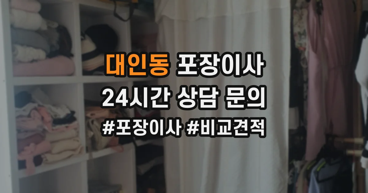 대인동 포장이사