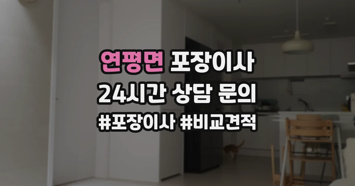 연평면 포장이사
