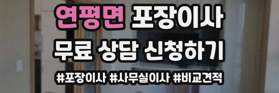 연평면 포장이사