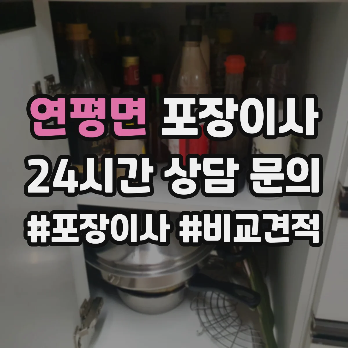 연평면 포장이사