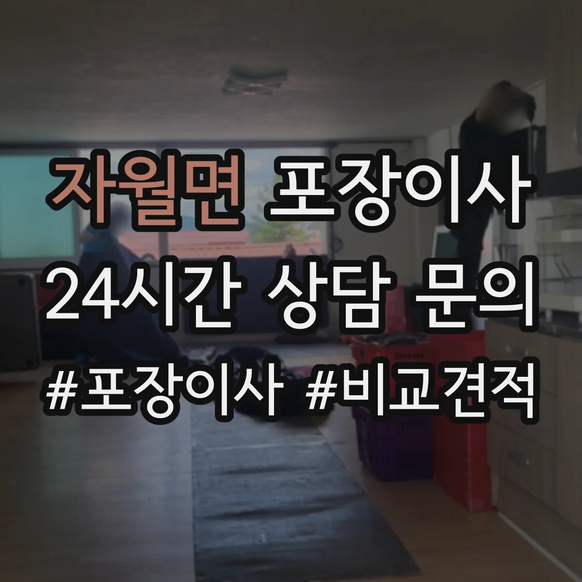 자월면 포장이사 보상 한도와 기준 문구 해석 방법