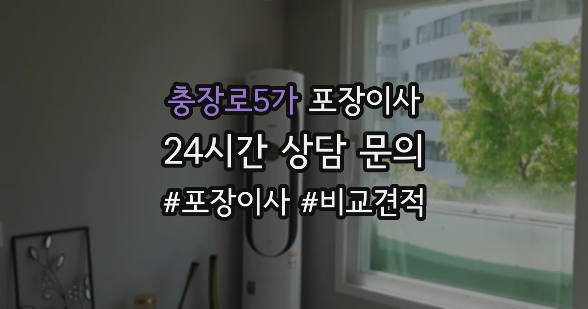 충장로5가 포장이사