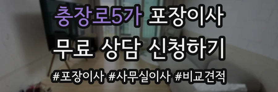 충장로5가 포장이사