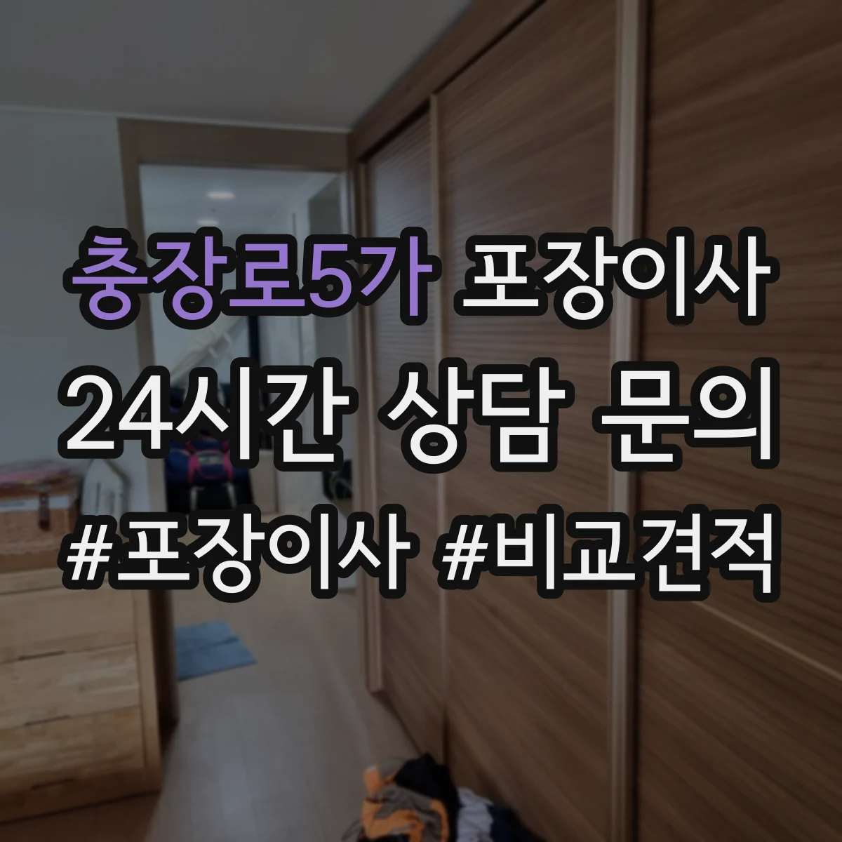 충장로5가 포장이사