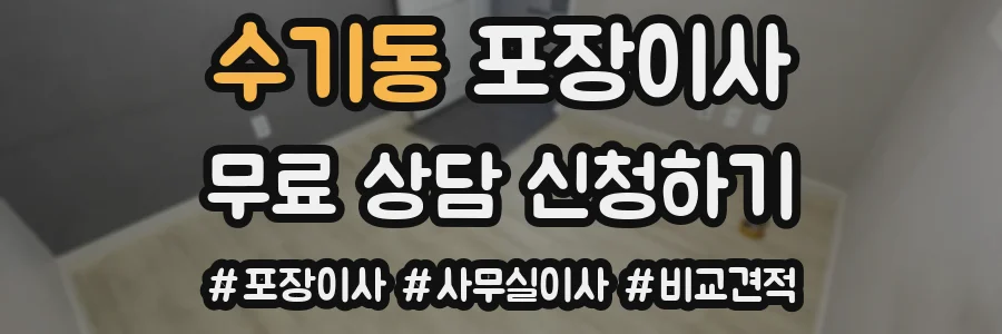 수기동 포장이사