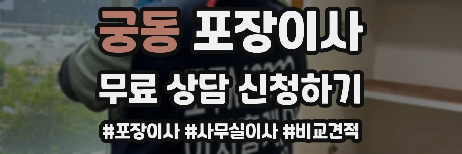 궁동 포장이사