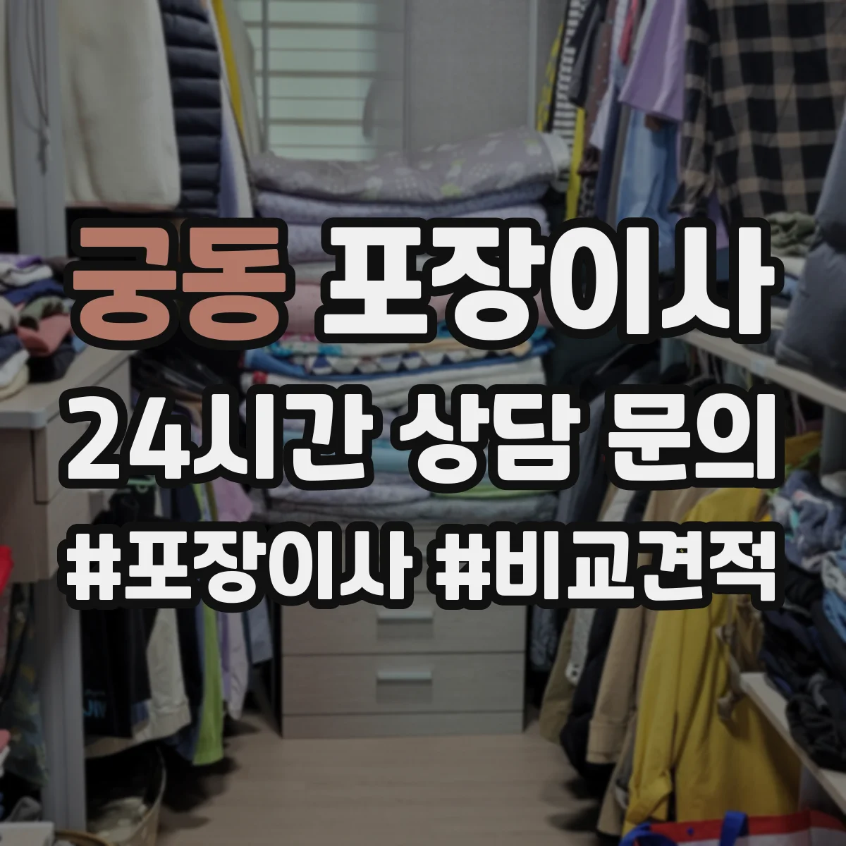 궁동 포장이사