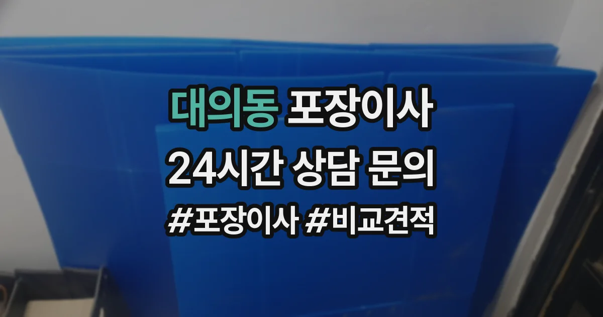 대의동 포장이사