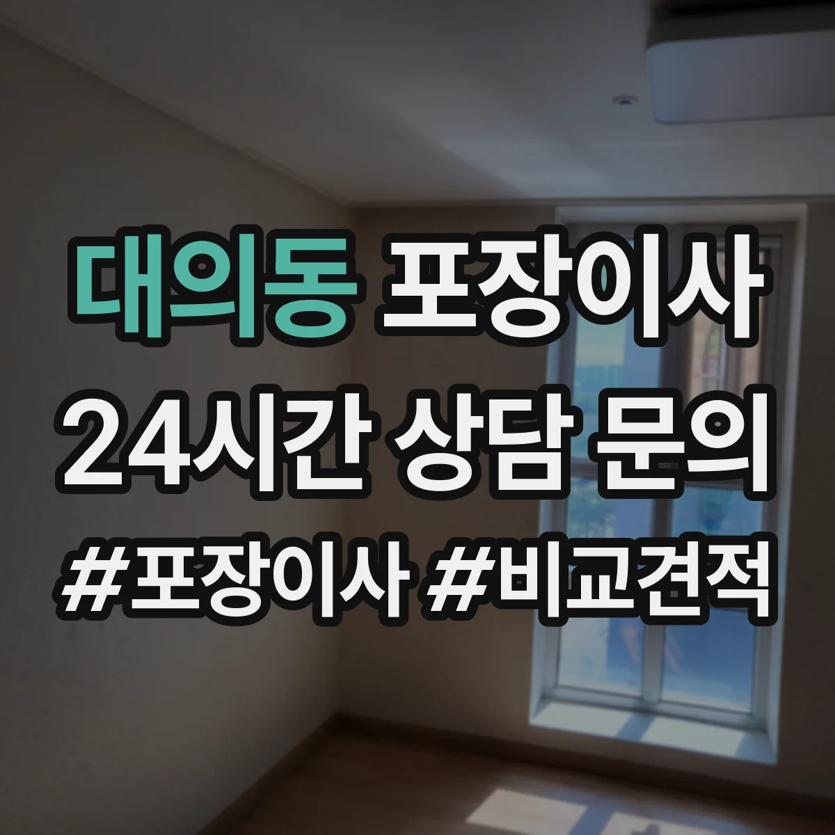 대의동 포장이사
