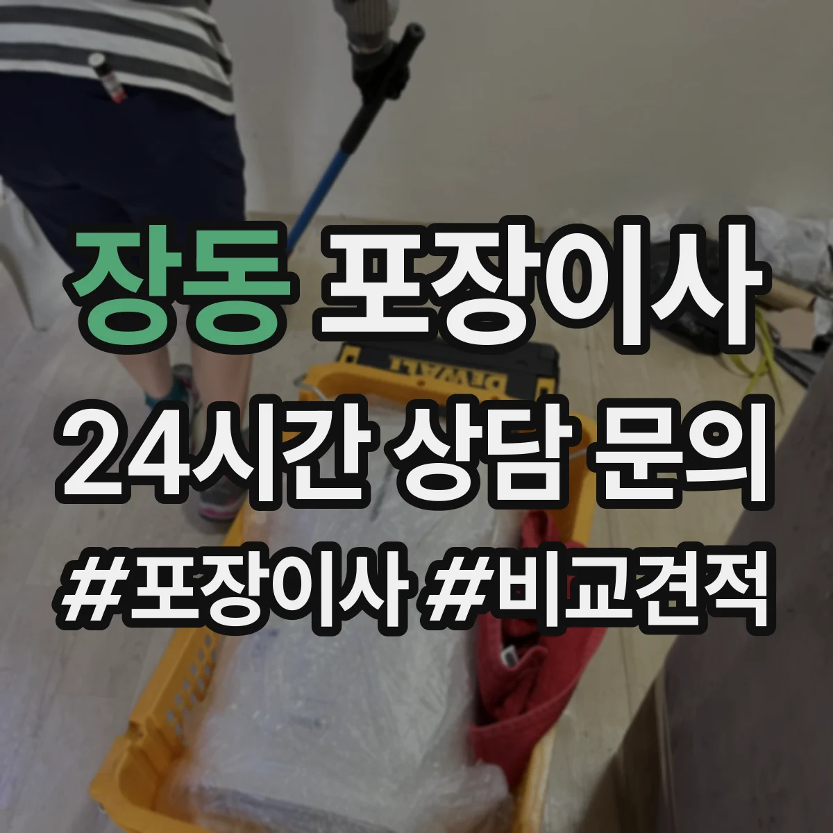 장동 포장이사