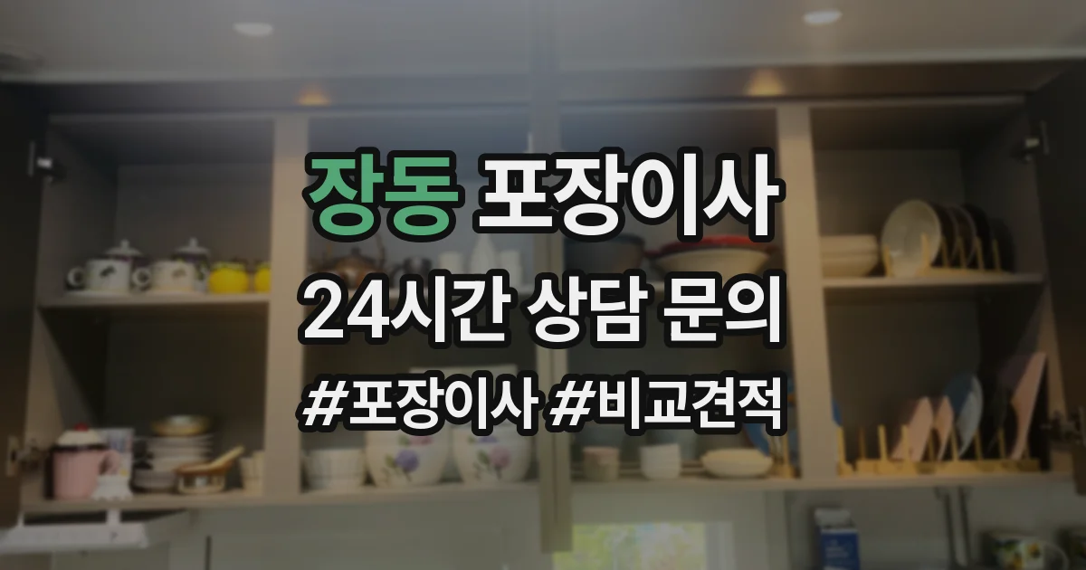 장동 포장이사