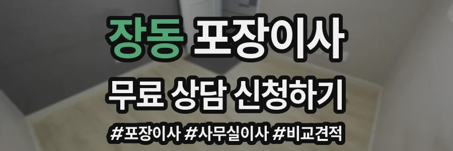 장동 포장이사