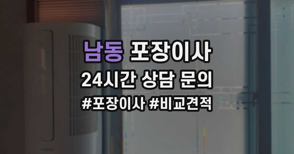 남동 포장이사