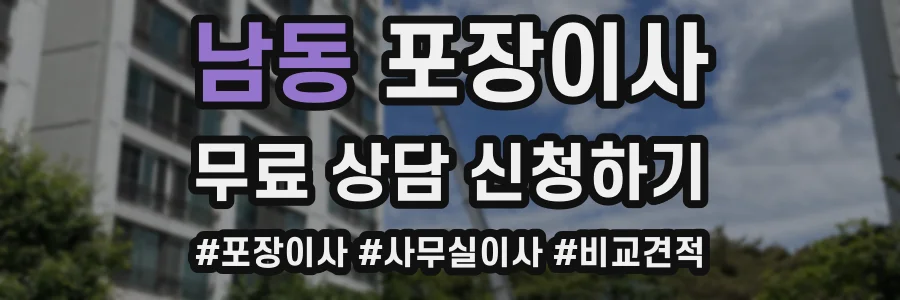 남동 포장이사