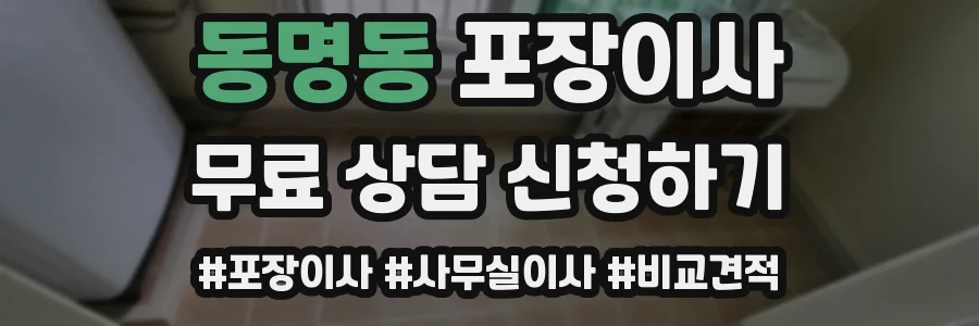 동명동 포장이사