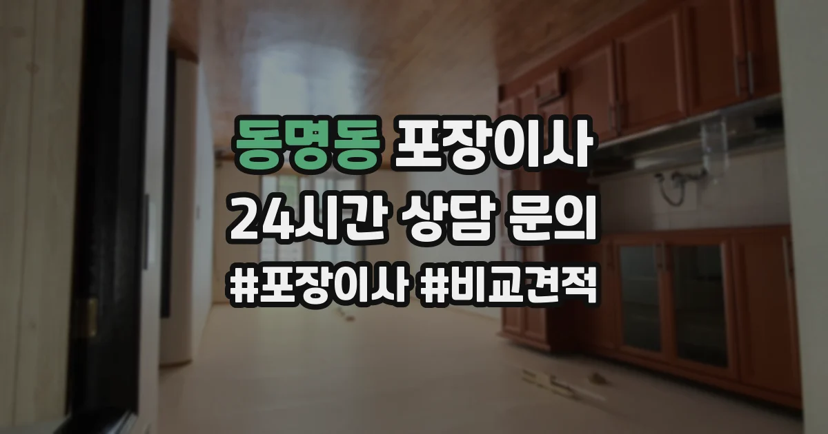 동명동 포장이사