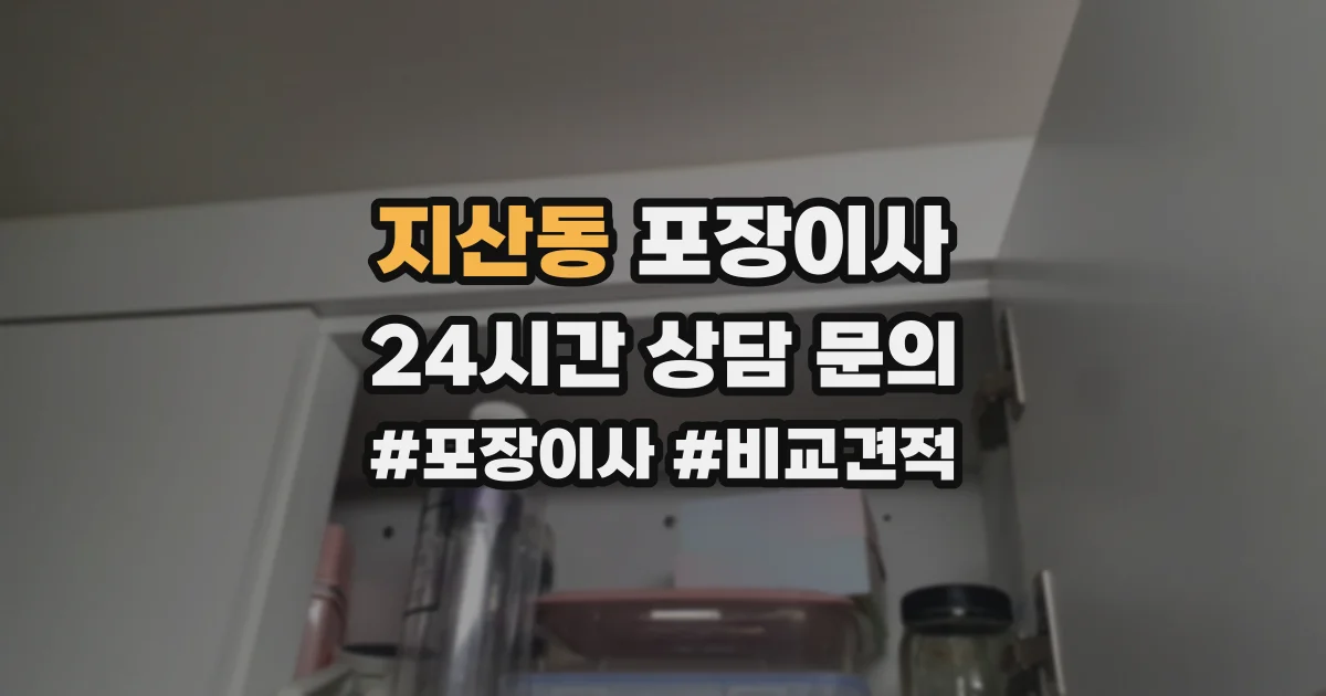 지산동 포장이사
