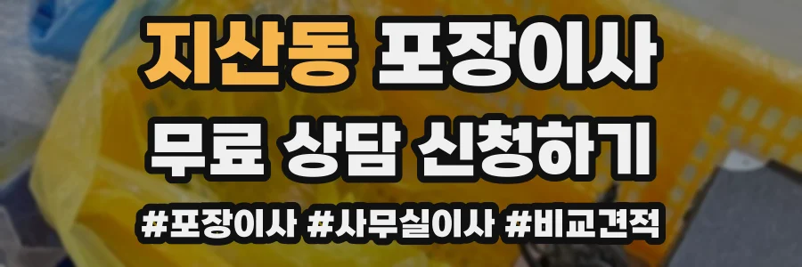 지산동 포장이사