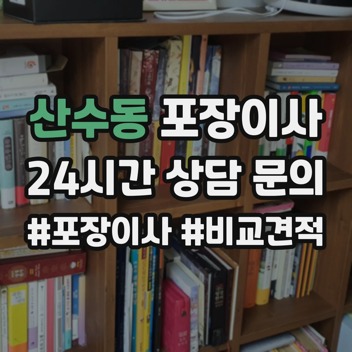 산수동 포장이사 이사 후 잔재물 수거해주나요