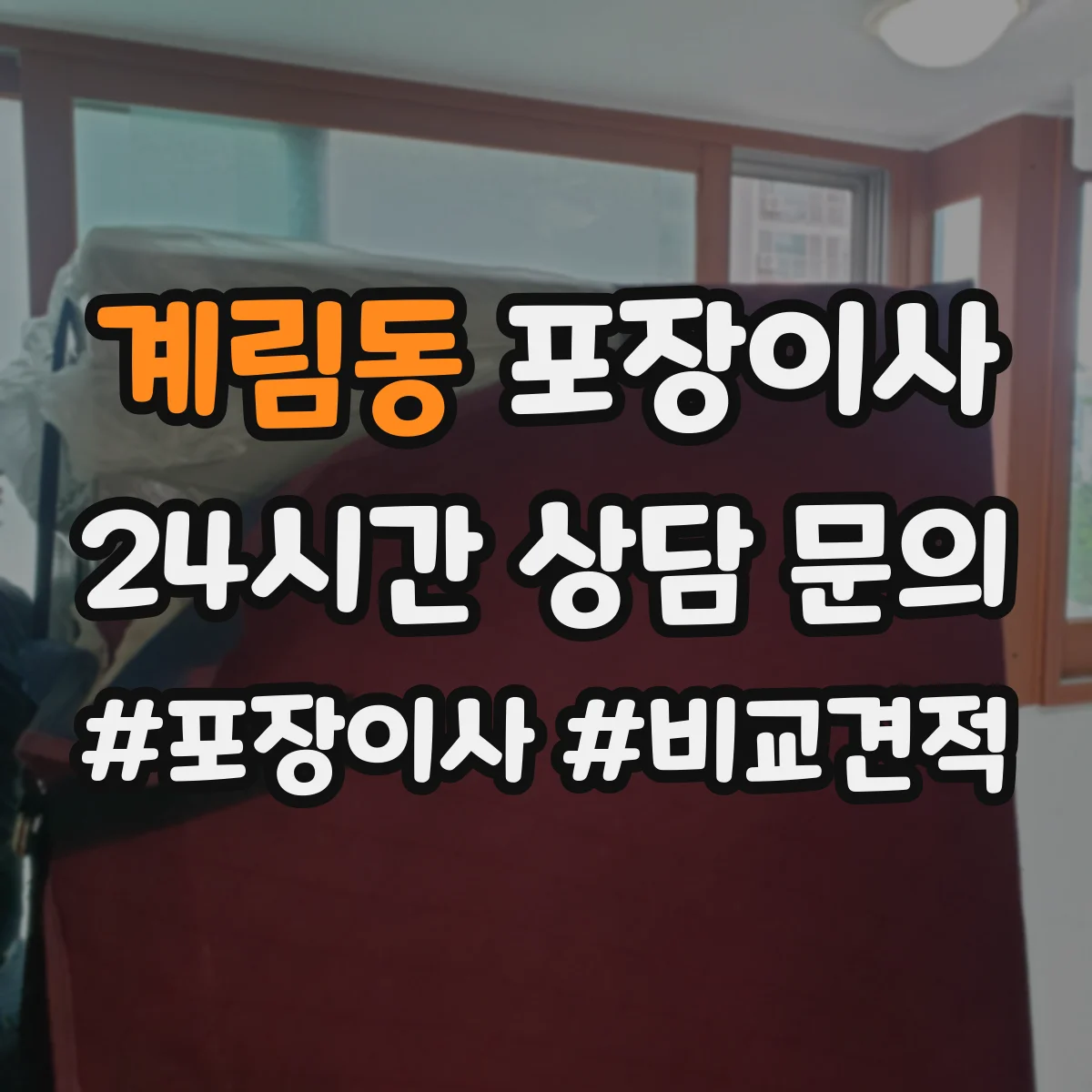 계림동 포장이사