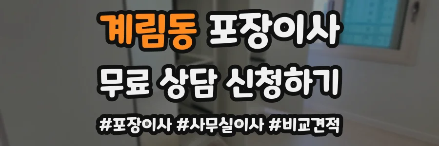 계림동 포장이사