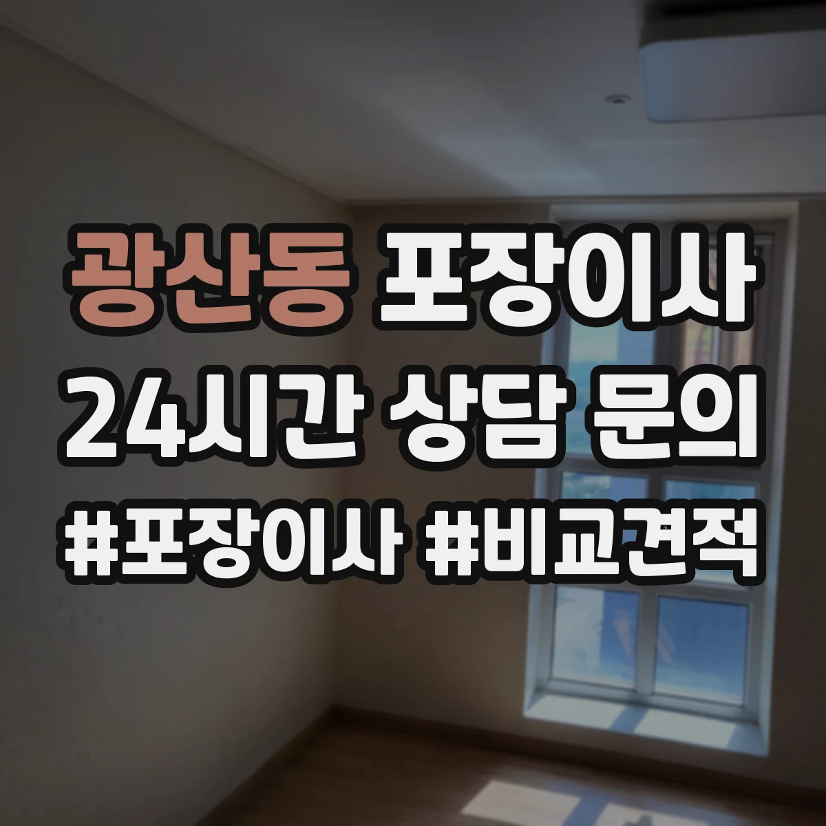 광산동 포장이사 유리·액자 종류별 포장 방법 달라야 하는 이유