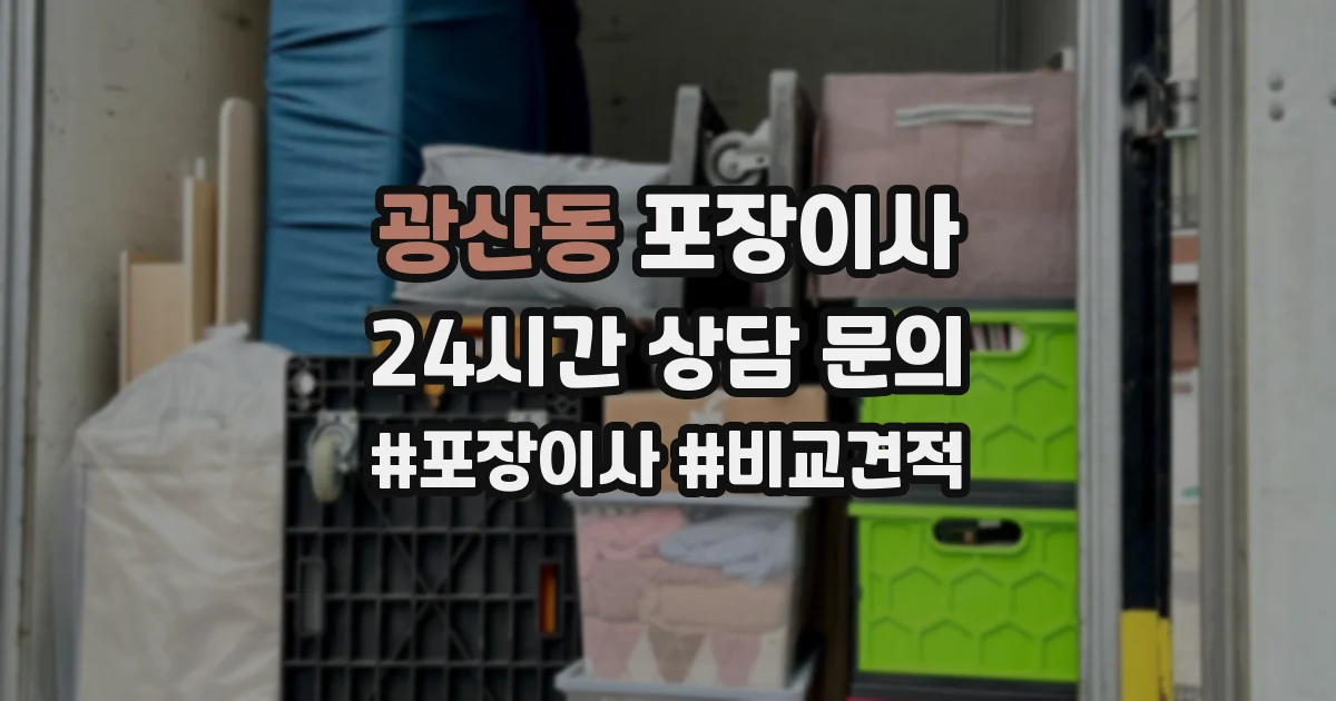 광산동 포장이사